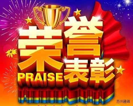 喜報：通錦榮獲2019年度蘇州高新區(qū)優(yōu)秀企業(yè)